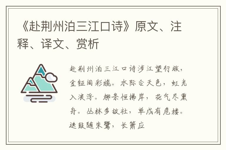  《赴荆州泊三江口诗》原文、注释、译文、赏析