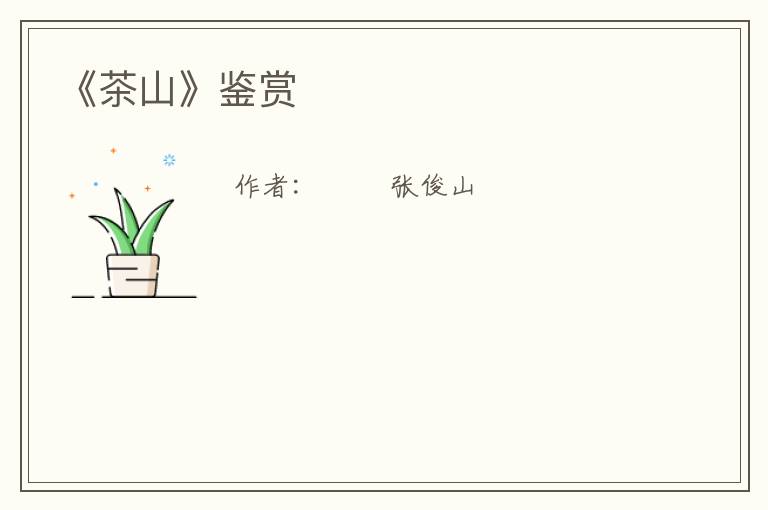  《茶山》鉴赏