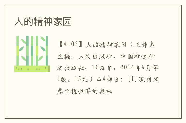 人的精神家园