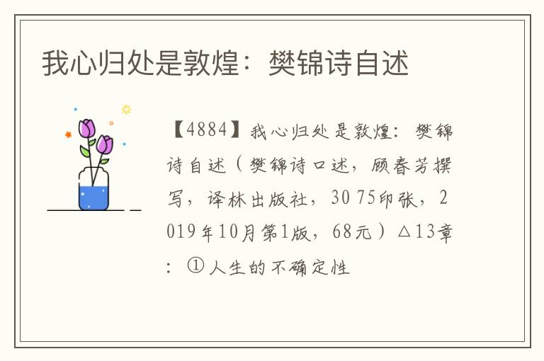  我心归处是敦煌：樊锦诗自述