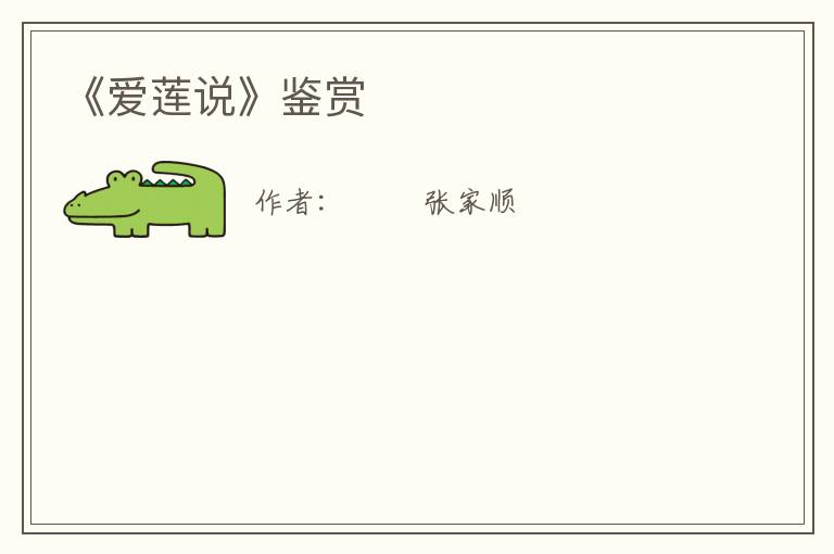  《爱莲说》鉴赏