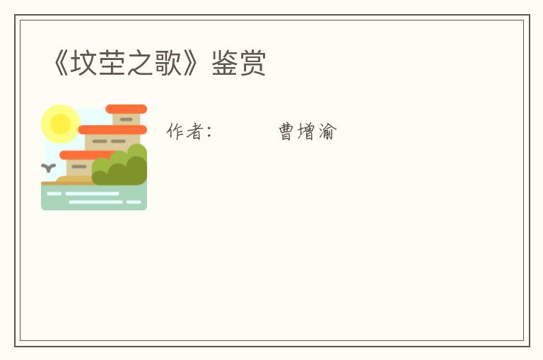  《坟茔之歌》鉴赏