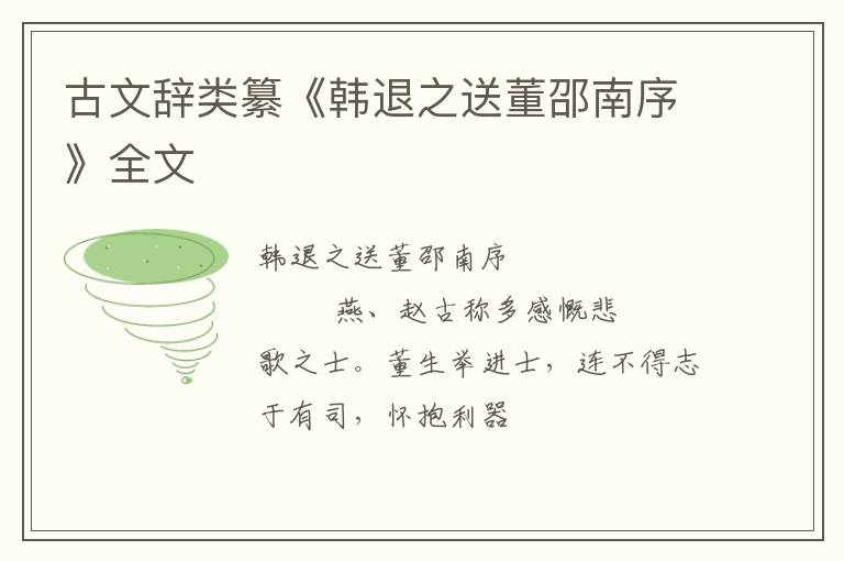  古文辞类纂《韩退之送董邵南序》全文