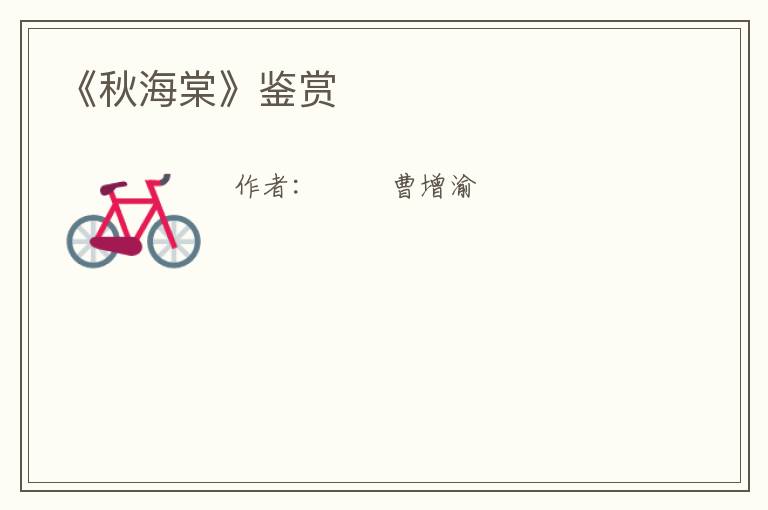  《秋海棠》鉴赏
