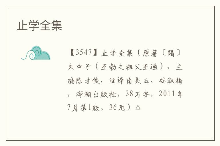  止学全集