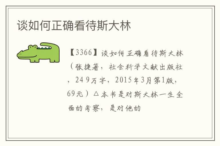  谈如何正确看待斯大林