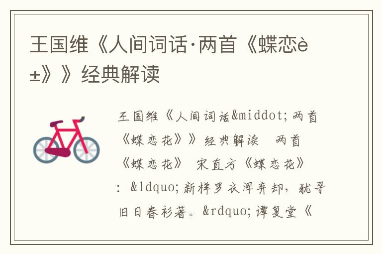  王国维《人间词话·两首《蝶恋花》》经典解读
