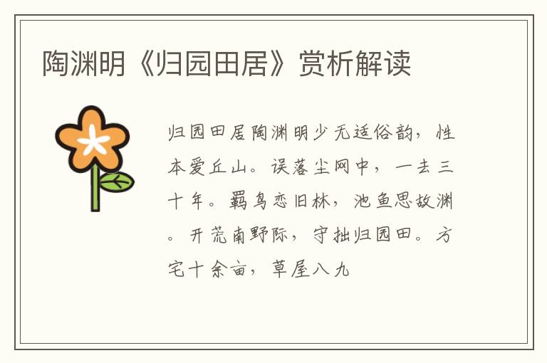  陶渊明《归园田居》赏析解读