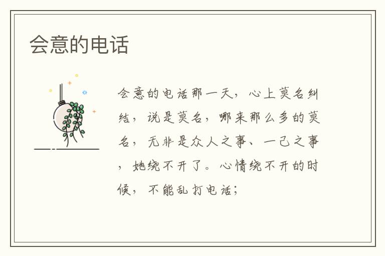  会意的电话