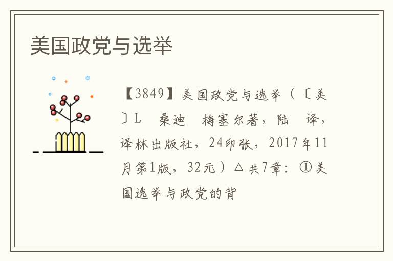  美国政党与选举