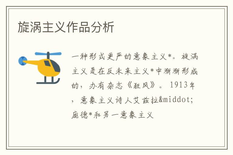  旋涡主义作品分析
