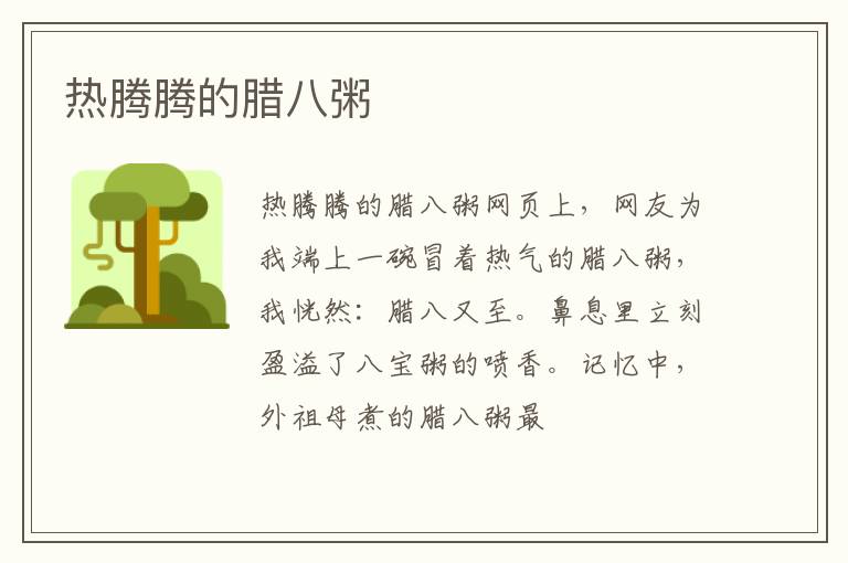  热腾腾的腊八粥