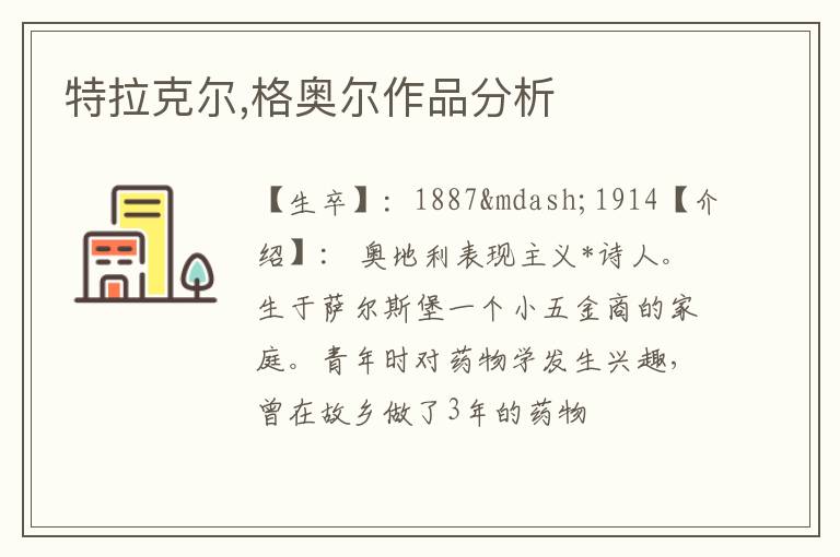  特拉克尔,格奥尔作品分析