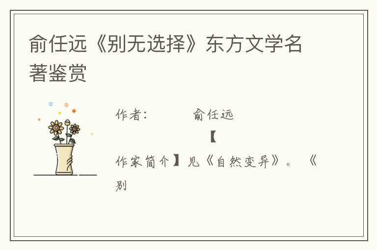  俞任远《别无选择》东方文学名著鉴赏
