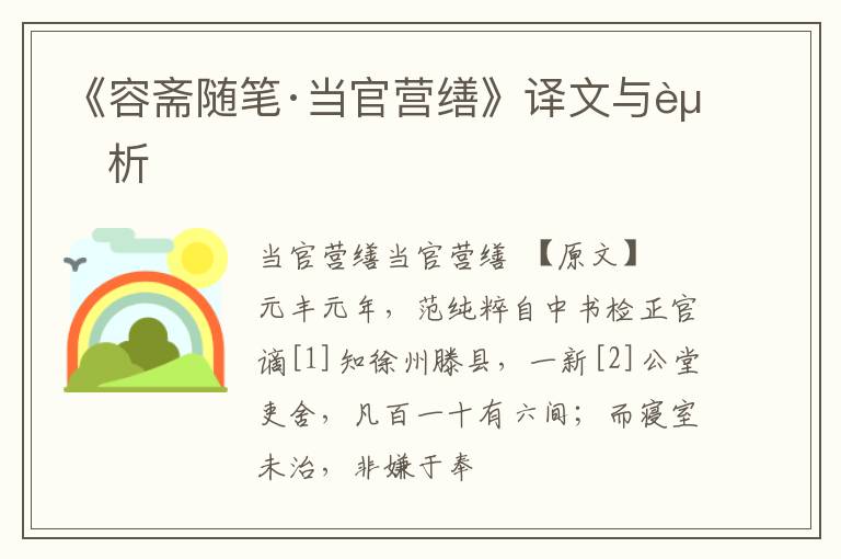  《容斋随笔·当官营缮》译文与赏析