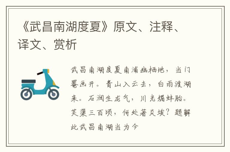  《武昌南湖度夏》原文、注释、译文、赏析