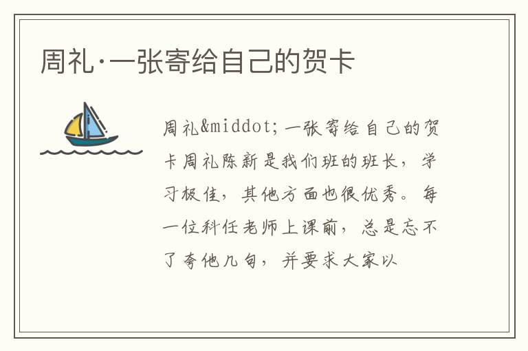  周礼·一张寄给自己的贺卡