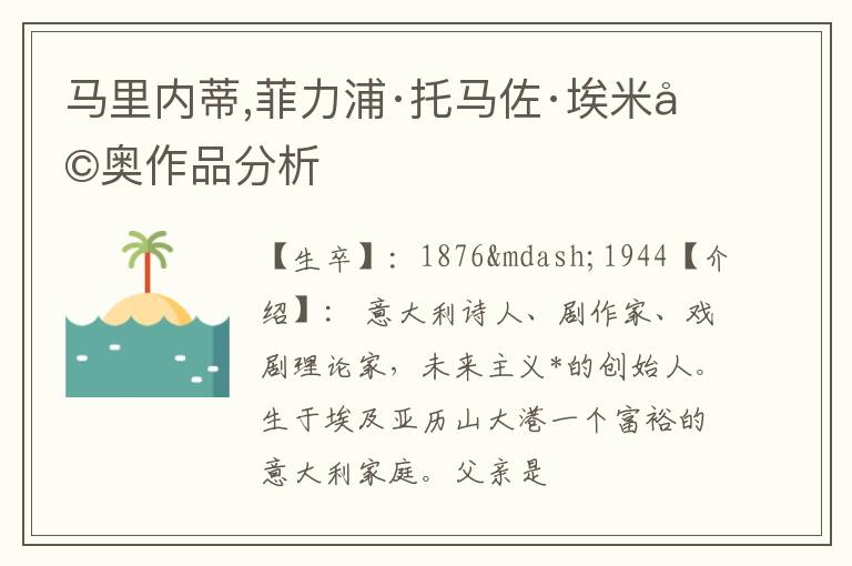  马里内蒂,菲力浦·托马佐·埃米利奥作品分析