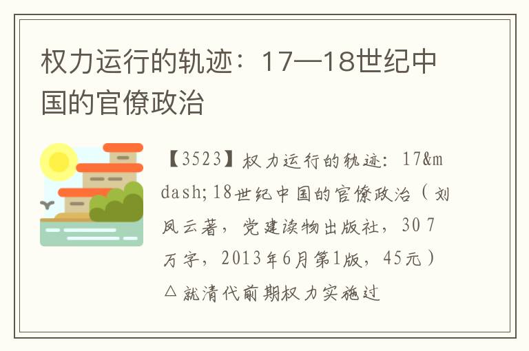  权力运行的轨迹：17—18世纪中国的官僚政治