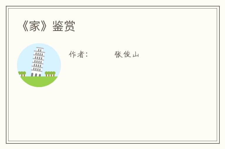  《家》鉴赏