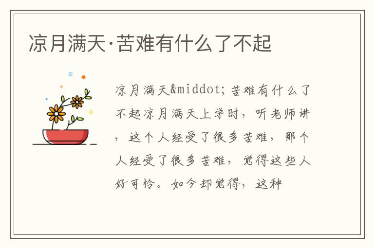  凉月满天·苦难有什么了不起