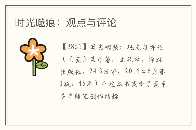  时光噬痕：观点与评论
