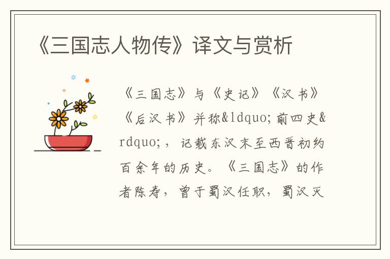  《三国志人物传》译文与赏析