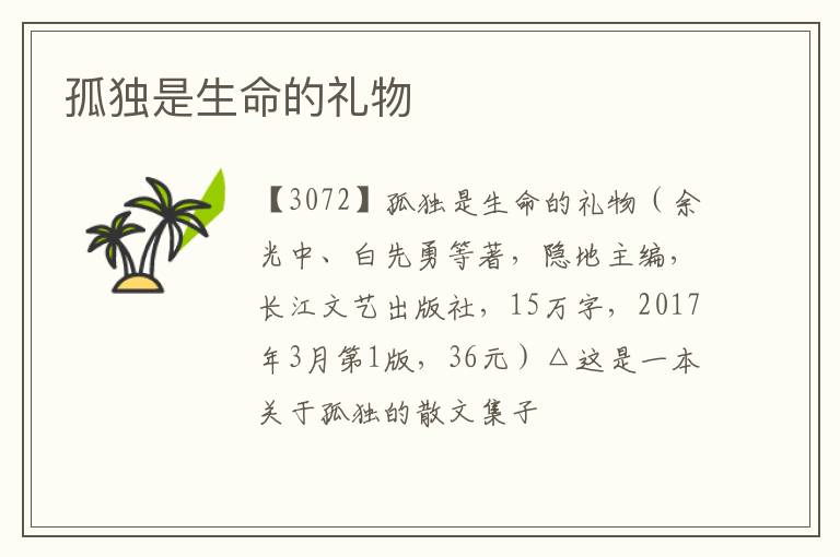  孤独是生命的礼物