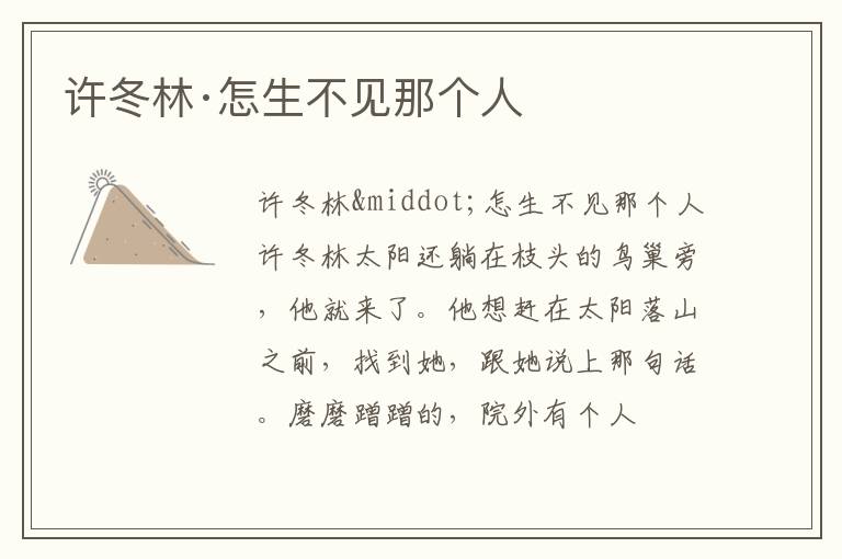  许冬林·怎生不见那个人