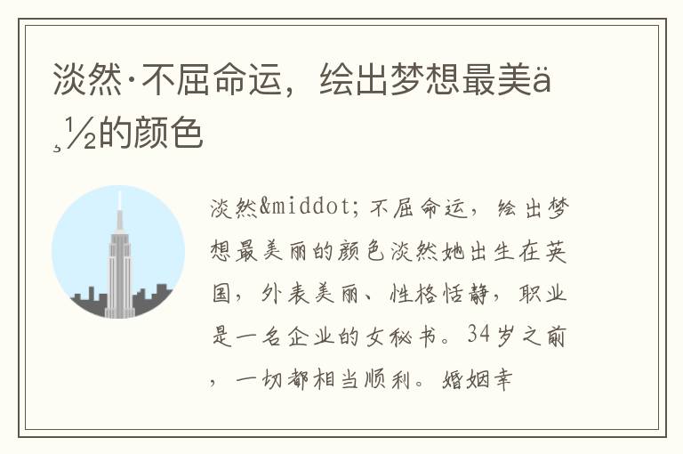  淡然·不屈命运，绘出梦想最美丽的颜色