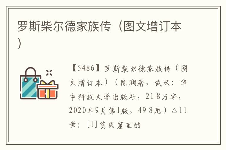  罗斯柴尔德家族传（图文增订本）