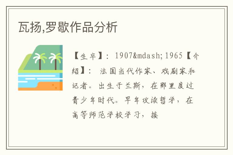  瓦扬,罗歇作品分析