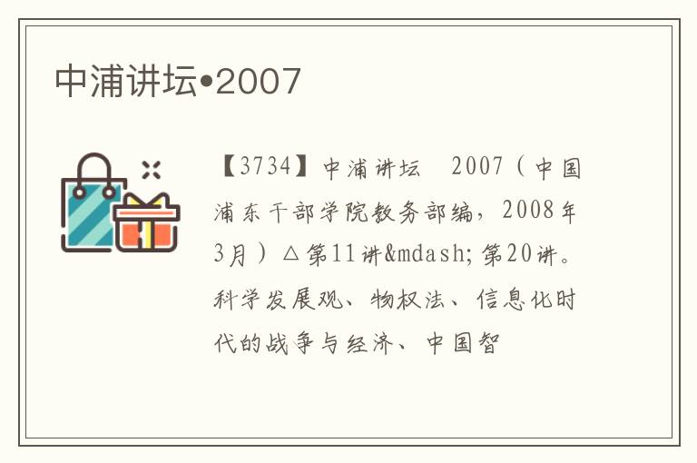 中浦讲坛•2007