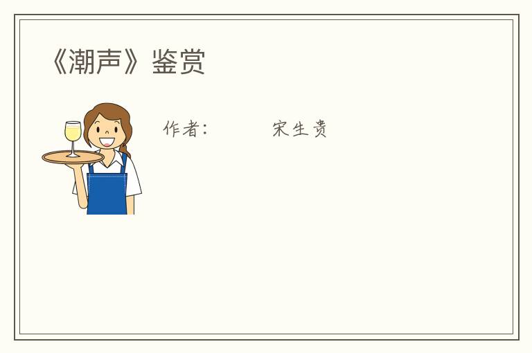  《潮声》鉴赏