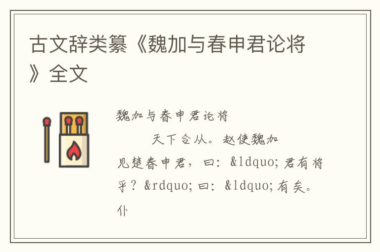  古文辞类纂《魏加与春申君论将》全文