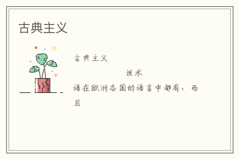  古典主义