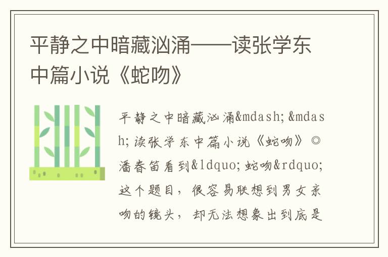  平静之中暗藏汹涌——读张学东中篇小说《蛇吻》