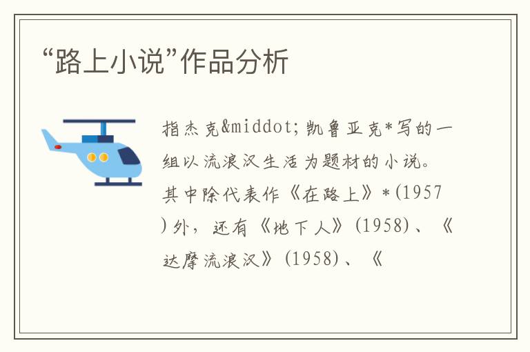  “路上小说”作品分析