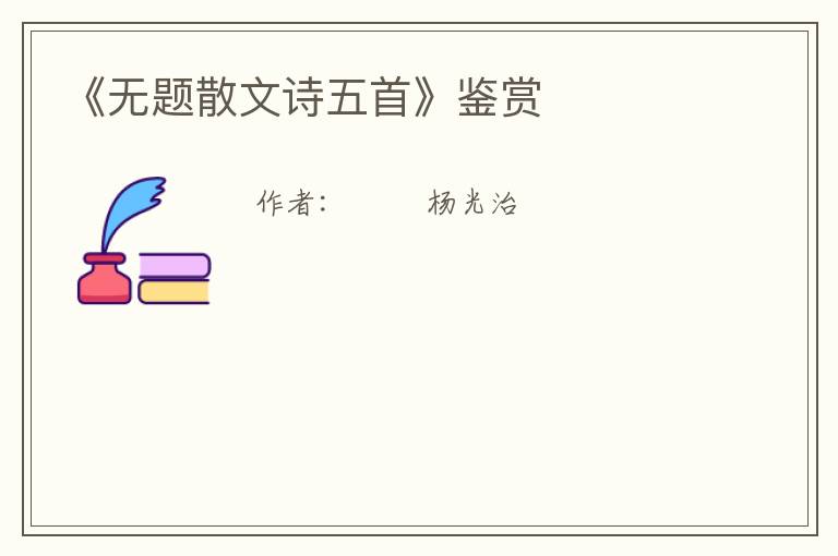  《无题散文诗五首》鉴赏