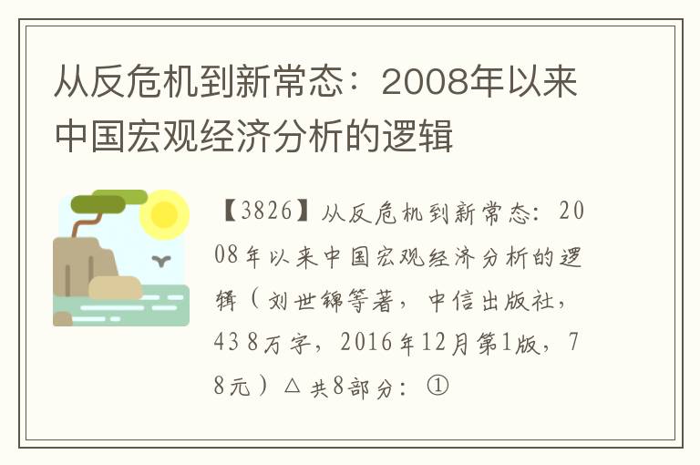  从反危机到新常态：2008年以来中国宏观经济分析的逻辑