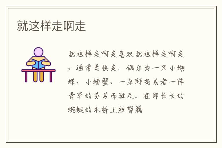  就这样走啊走
