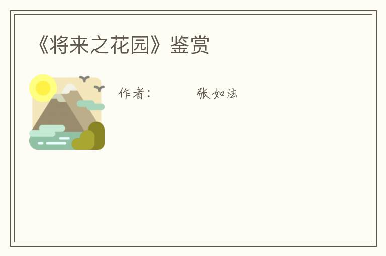  《将来之花园》鉴赏