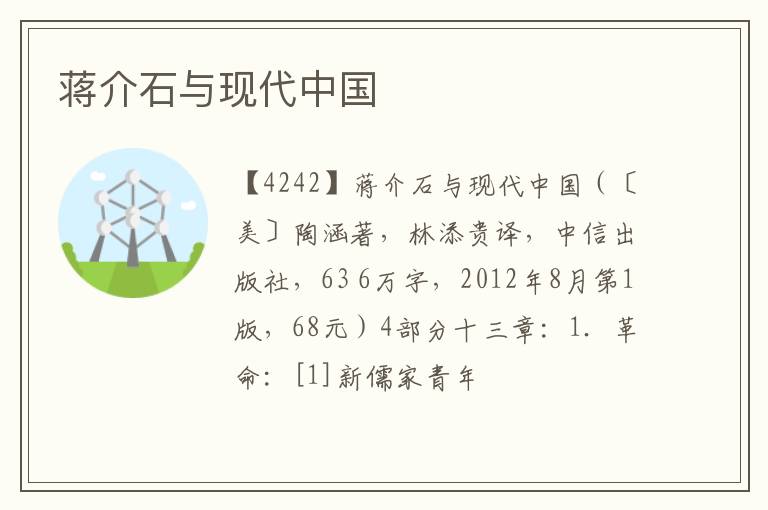  蒋介石与现代中国