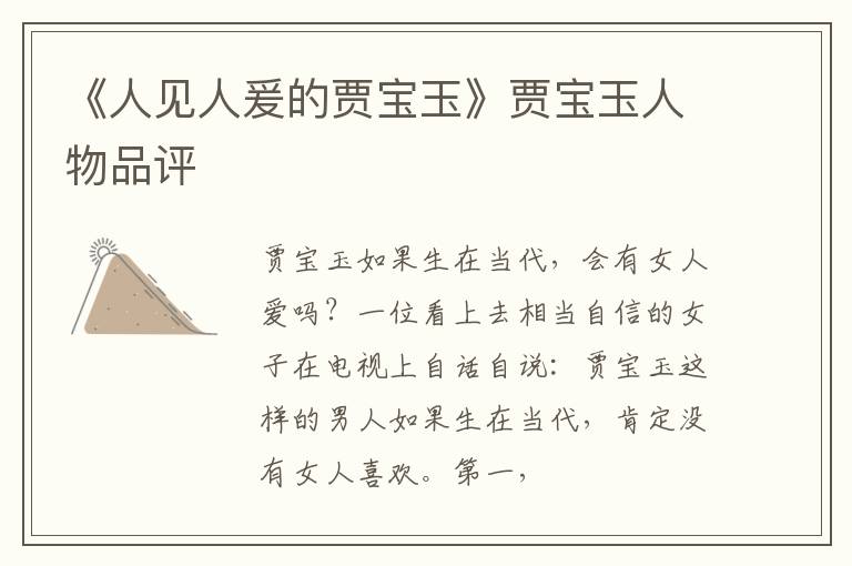  《人见人爰的贾宝玉》贾宝玉人物品评