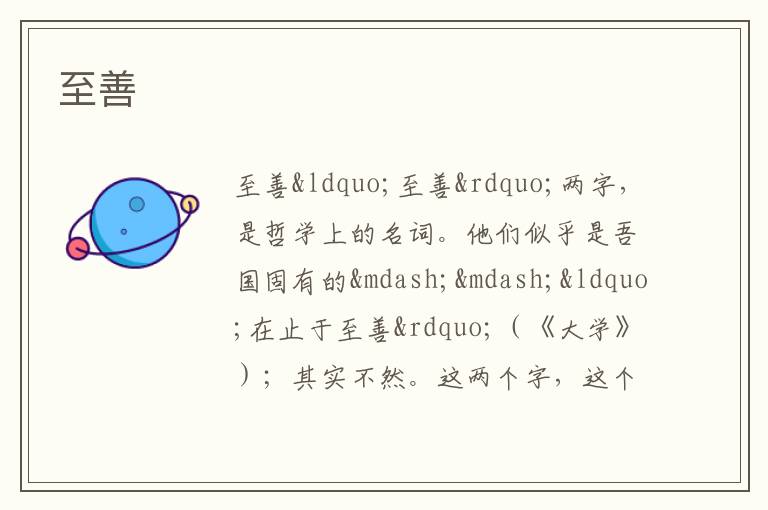  至善