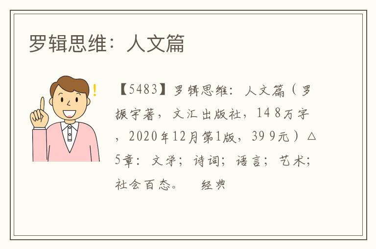  罗辑思维：人文篇
