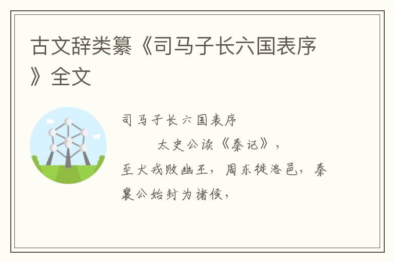  古文辞类纂《司马子长六国表序》全文