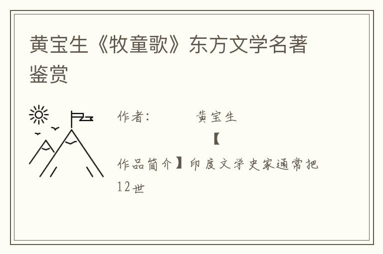  黄宝生《牧童歌》东方文学名著鉴赏