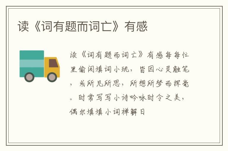  读《词有题而词亡》有感