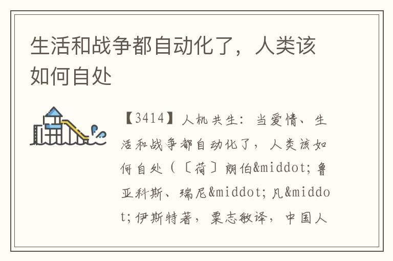  生活和战争都自动化了，人类该如何自处